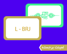 لمینت برجسته